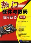 热门硬件与数码应用技巧专辑 pdf epub mobi 电子书 下载