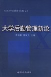 大学后勤管理新论 pdf epub mobi 电子书 下载