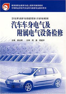汽车车身电气及附属电气设备检修 pdf epub mobi 下载