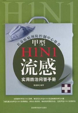 甲型H1N1流感實用防治問答手冊