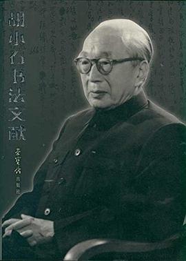 胡小石书法文献 pdf epub mobi 电子书 下载