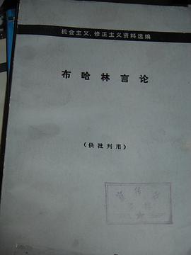 布哈林言论 pdf epub mobi 电子书 下载