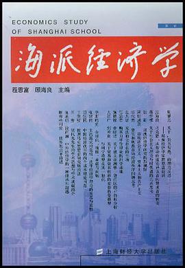 海派经济学 pdf epub mobi 电子书 下载