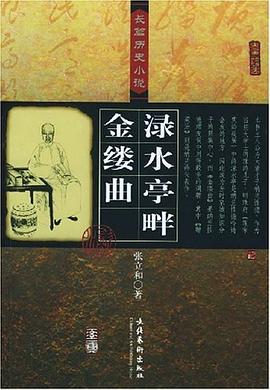 渌水亭畔金缕曲 pdf epub mobi 电子书 下载