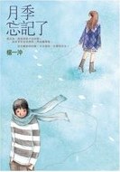 月季忘記了 pdf epub mobi 电子书 下载