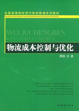 物流成本控制与优化 pdf epub mobi 电子书 下载