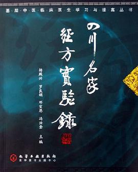 四川名家经方实验录 pdf epub mobi 电子书 下载