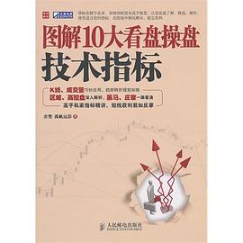图解10大看盘操盘技术指标 pdf epub mobi 电子书 下载