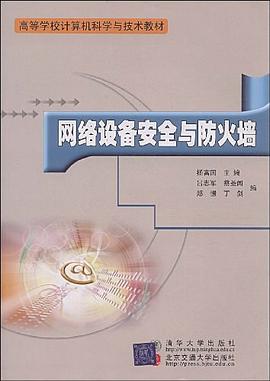 网络设备安全与防火墙 pdf epub mobi 电子书 下载