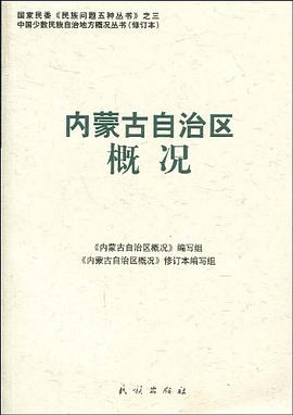 内蒙古自治区概况 pdf epub mobi 电子书 下载