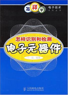 怎样识别和检测电子元器件