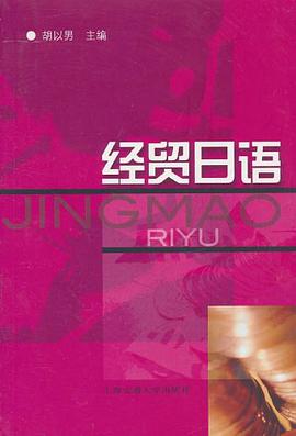 經貿日語 pdf epub mobi 電子書 下載