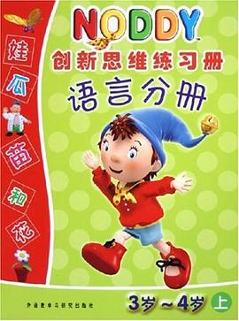 NODDY创新思维练习册。语言分册。3岁~4岁。上 pdf epub mobi 电子书 下载