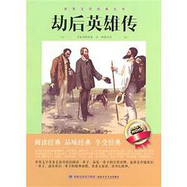 劫后英雄传 pdf epub mobi 电子书 下载