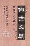 中华藏典·传世文选.历代名人书札 pdf epub mobi 下载