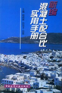 新编混凝土配合比实用手册 pdf epub mobi 电子书 下载