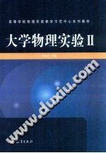 大学物理实验Ⅱ pdf epub mobi 电子书 下载