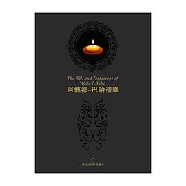 阿博都-巴哈遗嘱 pdf epub mobi 电子书 下载