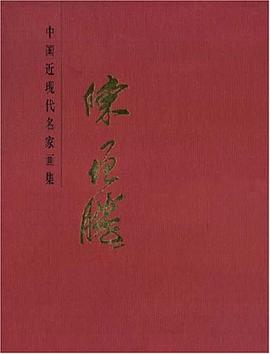 陈增胜-中国近现代名家画集 pdf epub mobi 电子书 下载