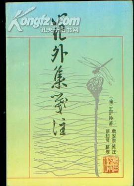 花外集笺注