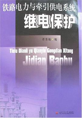 铁路电力与牵引供电系统继电保护