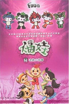 福娃 pdf epub mobi 电子书 下载