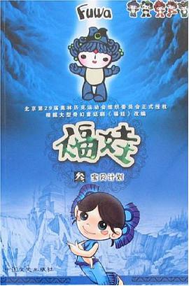 福娃 pdf epub mobi 电子书 下载