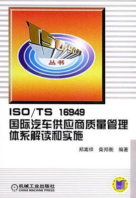 ISO/TS16949国际汽车供应商质量管理体系解读和实施 pdf epub mobi 电子书 下载