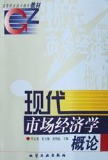 现代市场经济学概论 pdf epub mobi 电子书 下载