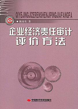 企業經濟責任審計評價方法 pdf epub mobi 電子書 下載