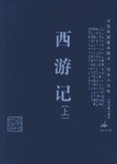 西游记-中国家庭基本藏书.戏曲小说卷（全2册） pdf epub mobi 电子书 下载