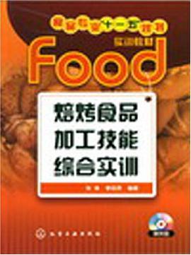 焙烤食品加工技能综合实训 pdf epub mobi 电子书 下载