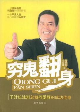 穷鬼翻身 pdf epub mobi 电子书 下载