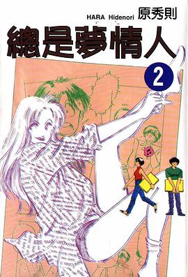 總是夢情人(02) pdf epub mobi 電子書 下載