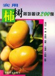 实用柿树栽培图诀200例 pdf epub mobi 电子书 下载