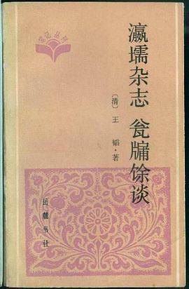 瀛壖杂志 瓮牖余谈