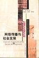 网络传播与社会发展 pdf epub mobi 电子书 下载
