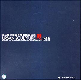 第三届全国城市雕塑建设成就展作品集 pdf epub mobi 电子书 下载