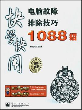电脑故障排除技巧1088招 pdf epub mobi 电子书 下载