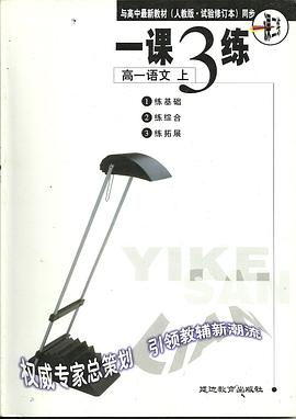 高一语文 上《一课三练》与高中最新教材