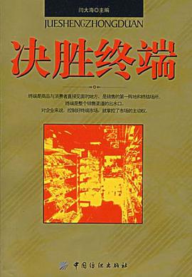 决胜终端 pdf epub mobi 电子书 下载