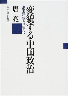 変貌する中國政治 pdf epub mobi 電子書 下載