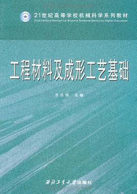 工程材料及成形工艺基础 pdf epub mobi 电子书 下载
