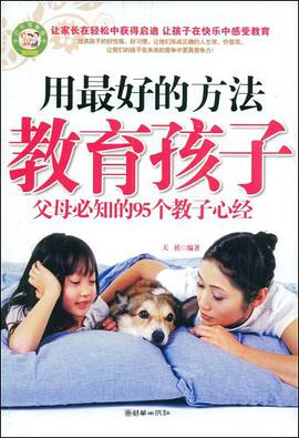 用最好的方法教育孩子 pdf epub mobi 电子书 下载