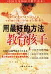 用最好的方法教育孩子 pdf epub mobi 电子书 下载