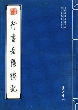 行书岳阳楼记 pdf epub mobi 电子书 下载