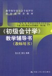 初级会计学教学辅导书(教师用书) pdf epub mobi 电子书 下载