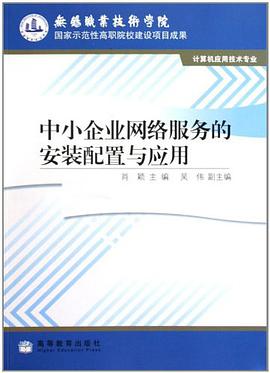 中小企业网络服务的安装配置与应用 pdf epub mobi 电子书 下载