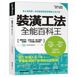 裝潢工法全能百科王 pdf epub mobi 電子書 下載