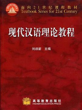 现代汉语理论教程 pdf epub mobi 下载